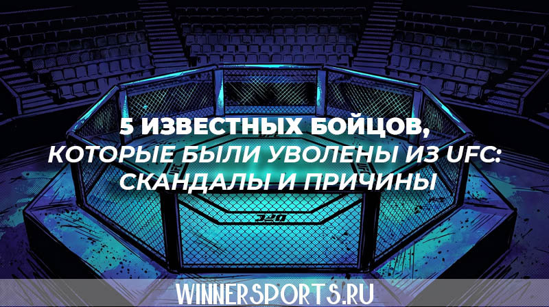 Бойцы уволенные из UFC скандалы и причины расторжения контрактов