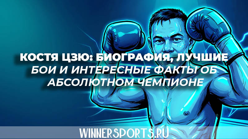Боксер Костя Цзю биография лучшие бои и история абсолютного чемпиона мира