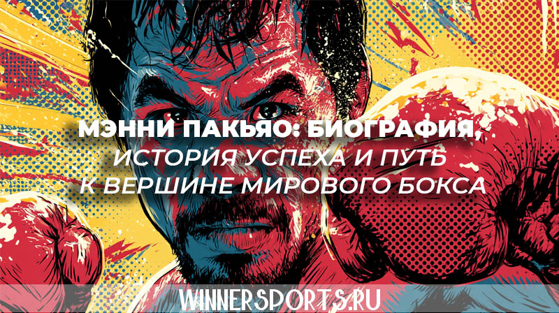 Мэнни Пакьяо боксер история успеха и биография чемпиона
