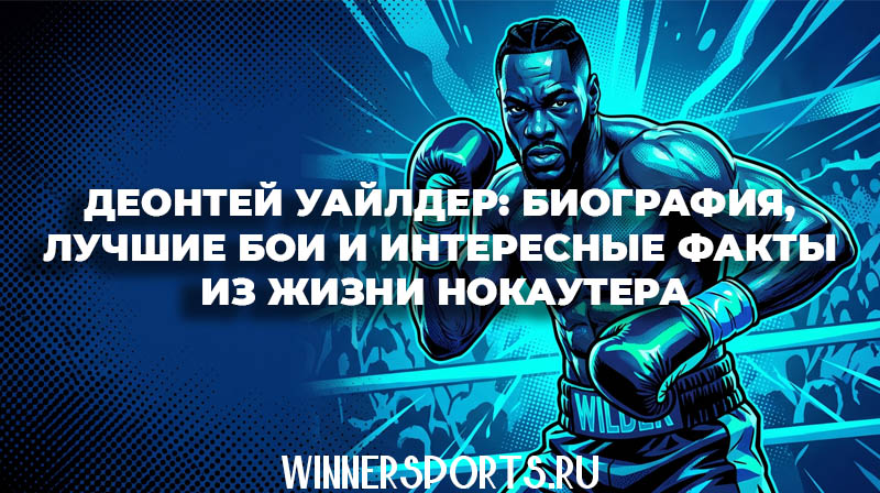 Американский боксер-тяжеловес Деонтей Уайлдер в боевой стойке на ринге