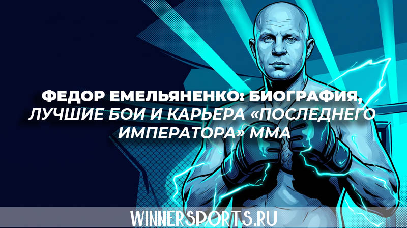 Боец ММА Федор Емельяненко биография и история Последнего Императора