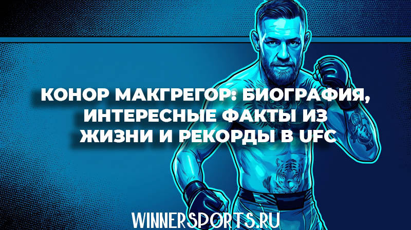 Боец ММА Конор Макгрегор биография и интересные факты из жизни