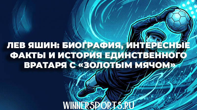 Легендарный советский вратарь Лев Яшин в прыжке за мячом