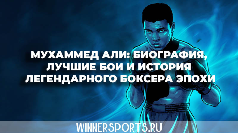 Легендарный боксер Мухаммед Али биография и история абсолютного чемпиона