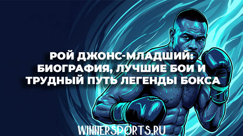 Легендарный боксер Рой Джонс младший история карьеры и достижения чемпиона