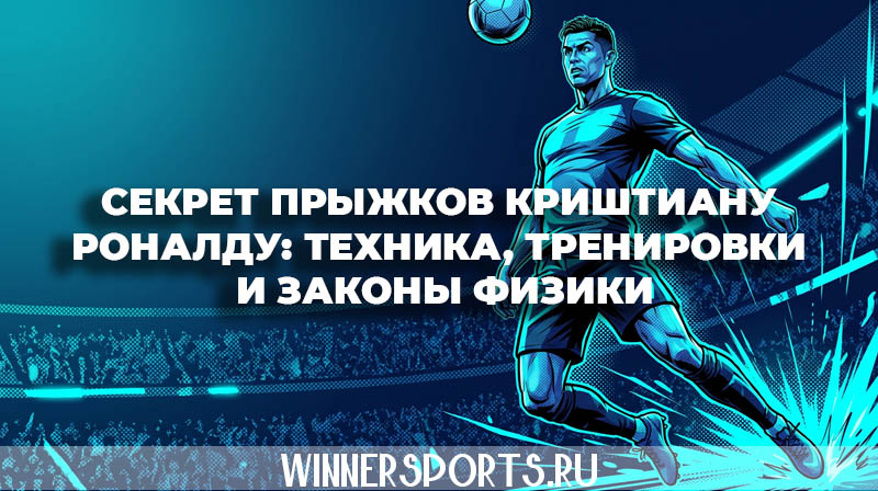 Футболист Криштиану Роналду в высоком прыжке готовится ударить по мячу головой