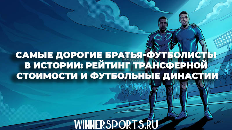 Братья-футболисты Килиан Мбаппе и Жирес Кембо-Экоко на футбольном поле