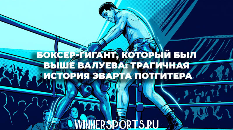 Высокий боксер-гигант Эварт Потгитер на ринге в 1950-х годах