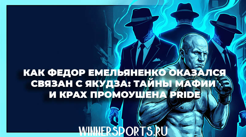 Боец ММА Федор Емельяненко на фоне членов японской мафии Якудза