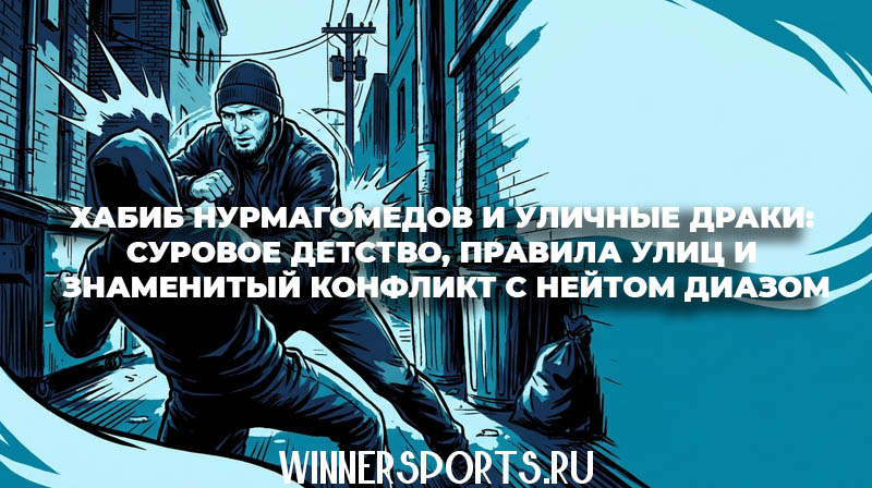 Иллюстрация в стиле комикса: боец ММА Хабиб Нурмагомедов в стойке во время уличного конфликта в синих оттенках.