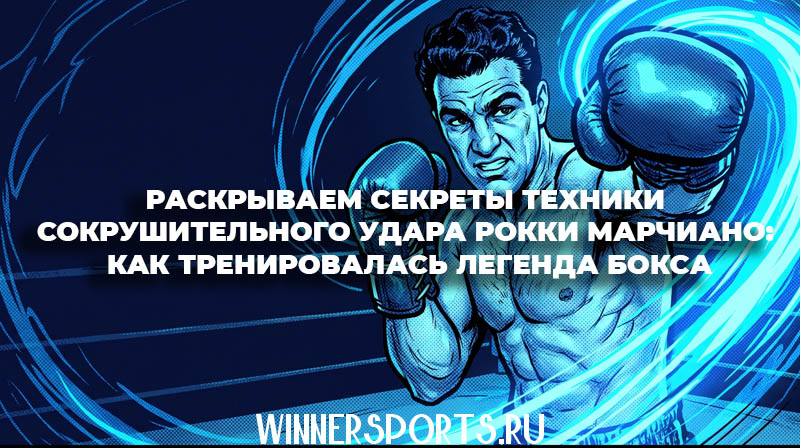 Легендарный непобежденный боксер Рокки Марчиано наносит сокрушительный удар