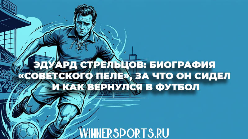 Иллюстрация в стиле комикса: советский футболист Эдуард Стрельцов в синих тонах.