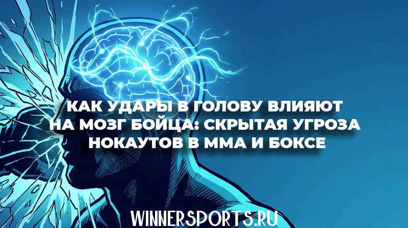 Иллюстрация в стиле комикса: визуализация воздействия удара в голову на мозг бойца в синих тонах.