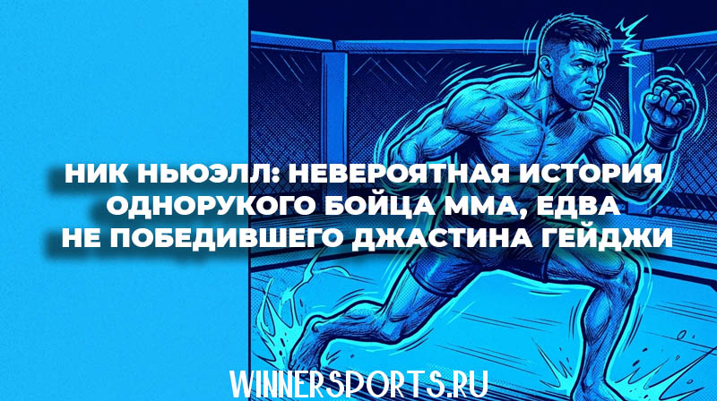 Иллюстрация в стиле комикса: однорукий боец ММА Ник Ньюэлл в октагоне в синих тонах.
