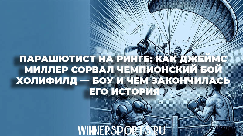 Иллюстрация в стиле комикса: парашютист с пропеллером падает на боксерский ринг в синих тонах.