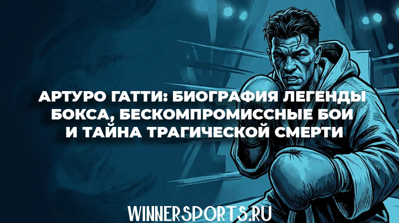 Иллюстрация в стиле комикса: профессиональный боксер Артуро Гатти в боевой стойке в синих тонах.