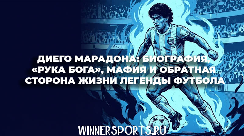 Иллюстрация в стиле комикса: аргентинский футболист Диего Марадона в синих тонах.