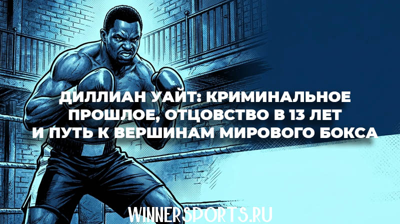 Иллюстрация в стиле комикса: британский боксер-тяжеловес Диллиан Уайт в синих тонах.