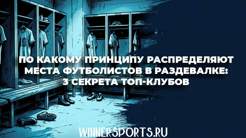 Иллюстрация в стиле комикса: интерьер профессиональной футбольной раздевалки со шкафчиками в синих тонах.
