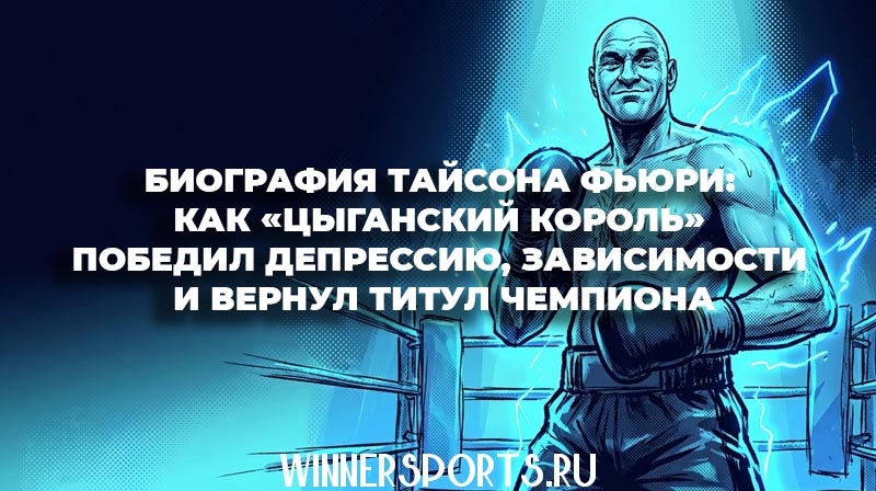 Боксер-тяжеловес Тайсон Фьюри по прозвищу Цыганский Король уверенно стоит на ринге