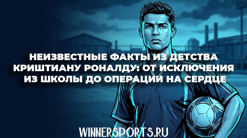 Юный Криштиану Роналду с футбольным мячом в начале своего карьерного пути
