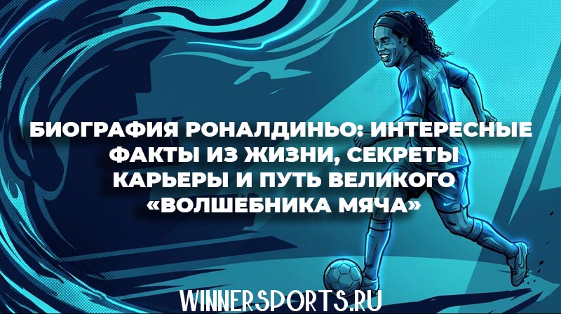 Бразильский футболист Роналдиньо улыбается с мячом на футбольном поле
