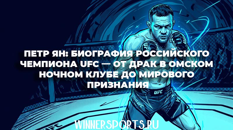 Российский боец смешанных единоборств Петр Ян стоит в октагоне UFC в чемпионской стойке