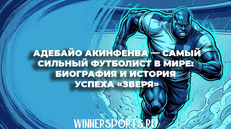 Самый сильный футболист в мире Адебайо Акинфенва на футбольном поле демонстрирует мощные мышцы