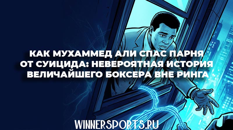Боксер Мухаммед Али протягивает руку помощи, уговаривая юношу не прыгать с 9 этажа