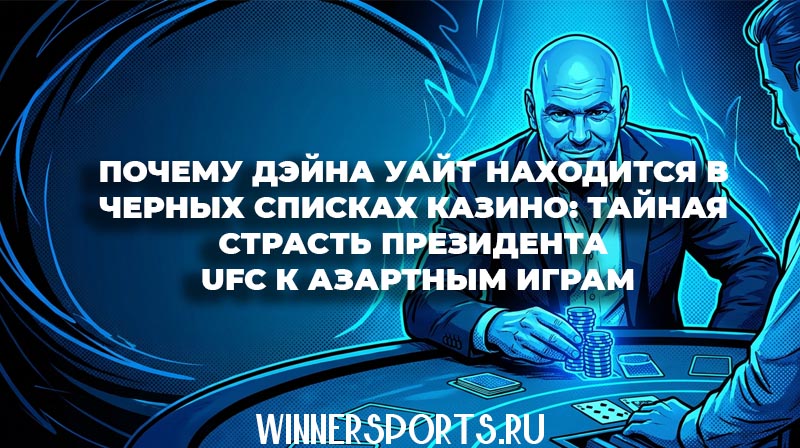 Президент UFC Дэйна Уайт с фишками сидит за столом для блэкджека в казино