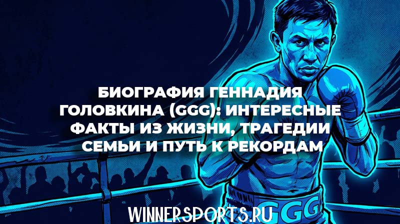 Боксер Геннадий Головкин (GGG) в боевой стойке на ринге в синих тонах