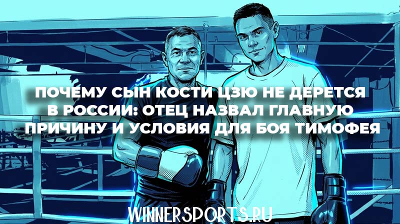 Легендарный боксер Костя Цзю и его сын Тимофей (Тим) Цзю на фоне боксерского ринга