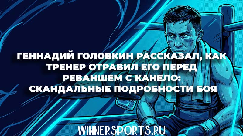Боксер Геннадий Головкин сидит в углу ринга и с подозрением смотрит на бутылку с водой