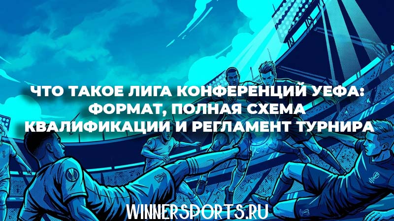 Футболисты ведут борьбу за мяч на европейском стадионе в матче Лиги Конференций УЕФА