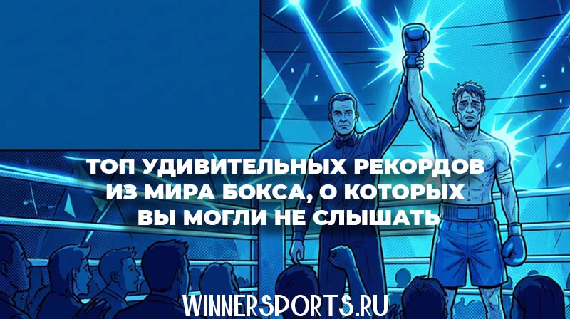 Рефери поднимает руку боксера-чемпиона после тяжелого победного поединка на ринге