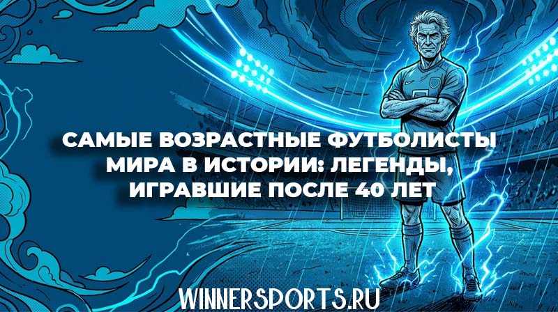 Возрастной футболист-ветеран уверенно смотрит на поле перед началом матча