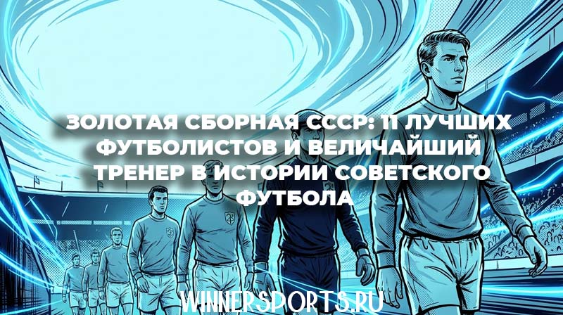 Ретро-футболисты в советской форме с надписью СССР на груди выходят на поле