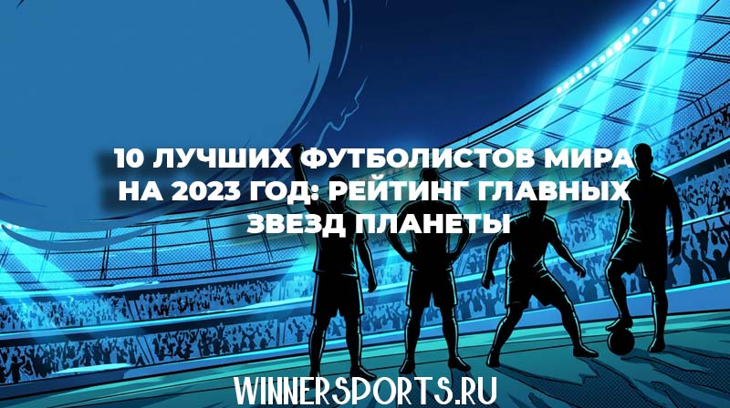 Силуэты самых узнаваемых футболистов мира на фоне ревущего стадиона