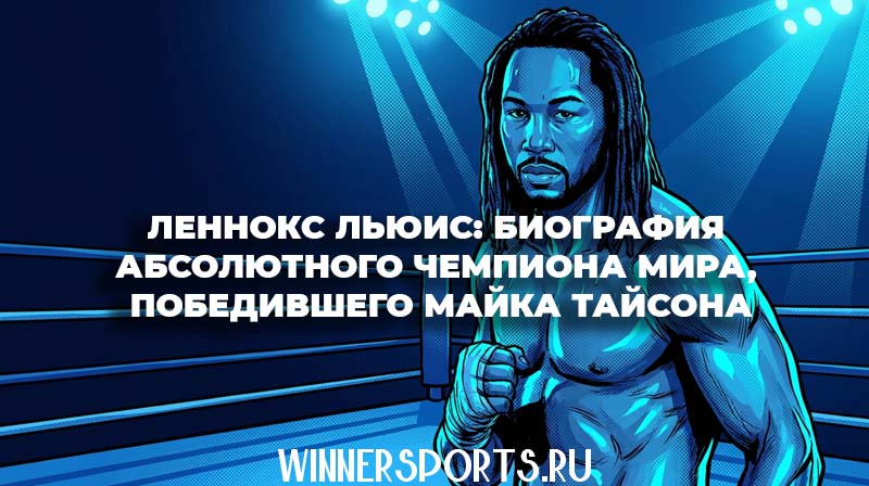 Могучий боксер Леннокс Льюис уверенно стоит на ринге, демонстрируя свои габариты и силу