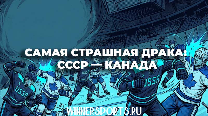 Массовая драка стенка на стенку хоккеистов сборных СССР и Канады на льду