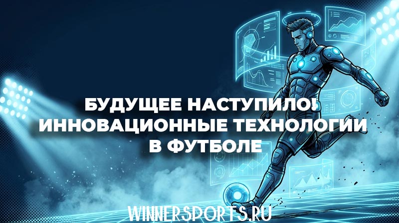 Футболист будущего взаимодействует с голографическим тактическим экраном на футбольном поле