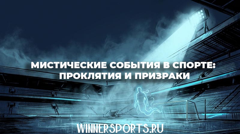 Темный, туманный футбольный стадион, над которым нависает мистическая тень