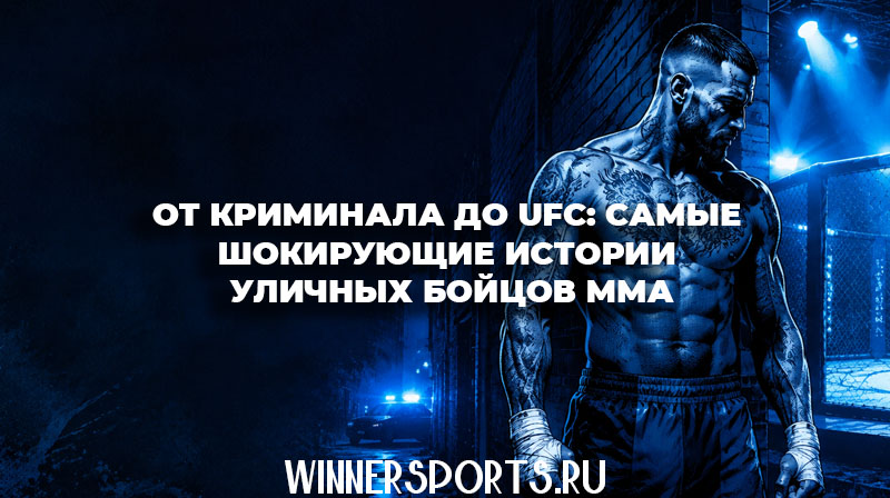 Татуированный уличный боец с разбитыми костяшками стоит в тени между полицейскими мигалками и светом октагона