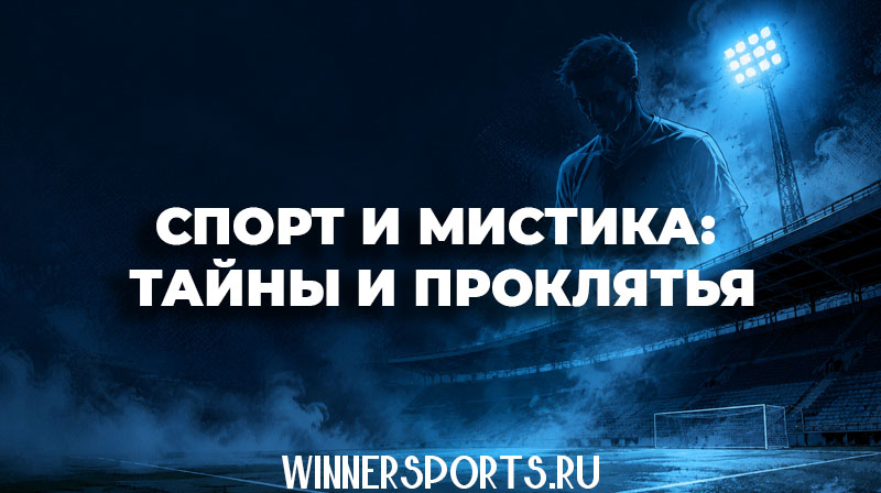Темный, туманный стадион, над которым возвышается призрачная полупрозрачная фигура