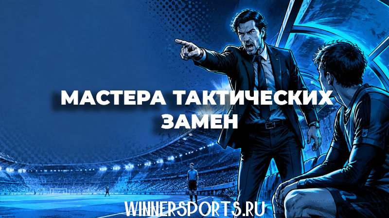 Футбольный тренер в строгом костюме стоит на бровке поля и решительным жестом указывает игроку выйти на замену
