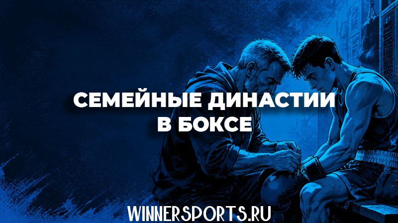 Опытный тренер-отец шнурует боксерские перчатки своему молодому сыну-бойцу перед выходом на ринг